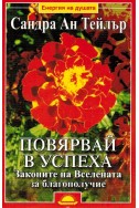 Повярвай в успеха. Законите на вселената за благополучие